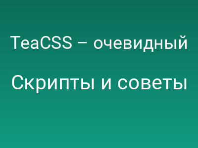 TeaCSS – очевидный подход к созданию стилей